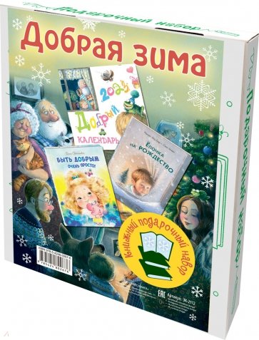 Добрая зима. Подарочный набор из 2-х книг и календаря