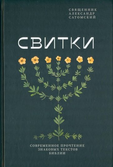 Свитки. Современное прочтение знаковых текстов Библии