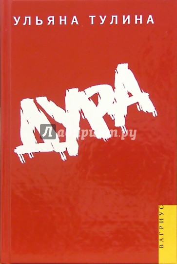Дура
