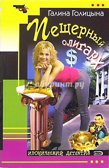 Пещерный олигарх: Повесть