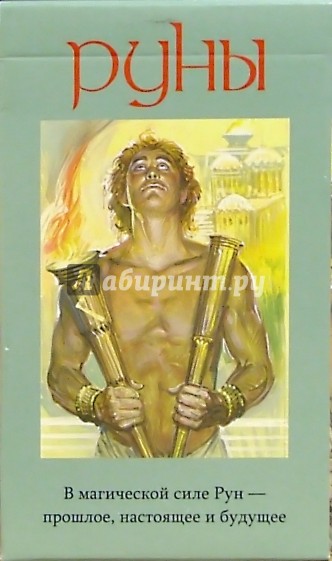 Руны (руководство + карты)