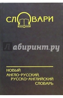 Новый англо-русский, русско-английский словарь