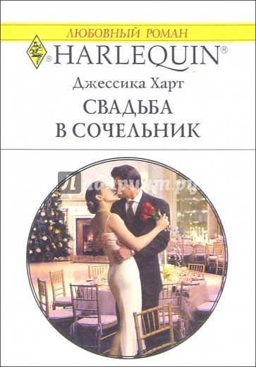 Свадьба в сочельник: Роман