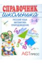 Справочник школьника 1-4 (1-3): Русский язык. Математика. Природоведение