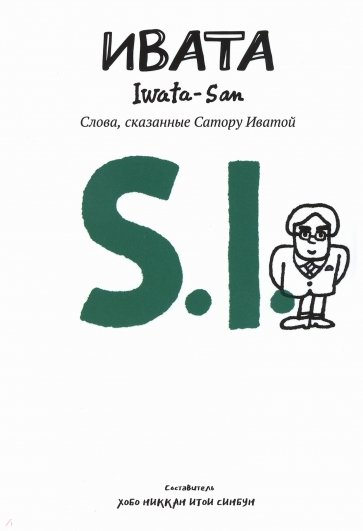 Ивата. Слова, сказанные Сатору Иватой