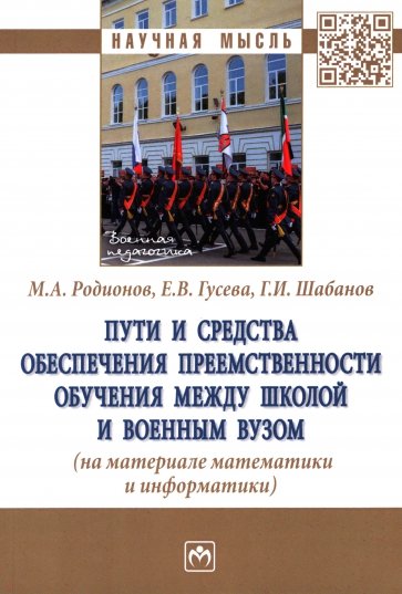Пути и средства обеспечения преемственности обучения между школой и военным вузом