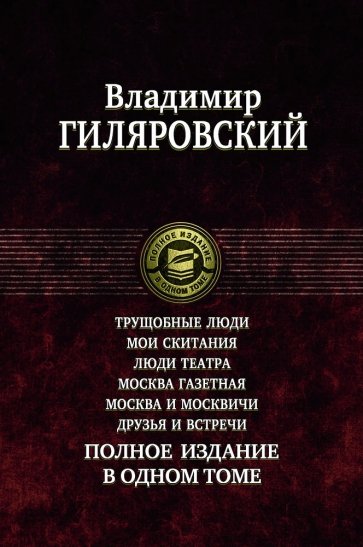 Трущобные люди. Мои скитания. Люди театра. Москва газетная. Москва и москвичи. Друзья и встречи