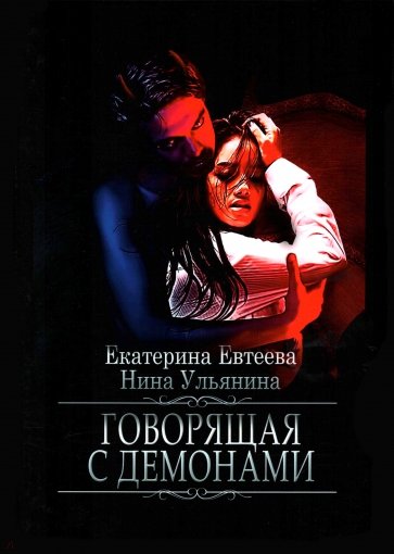 Говорящая с демонами