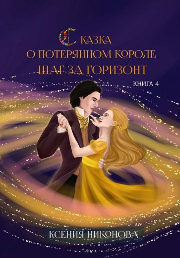 Сказка о потерянном короле. Книга 4. Шаг за горизонт