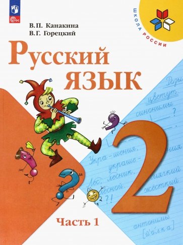 Русский язык. 2 класс. Учебник. В 2-х частях