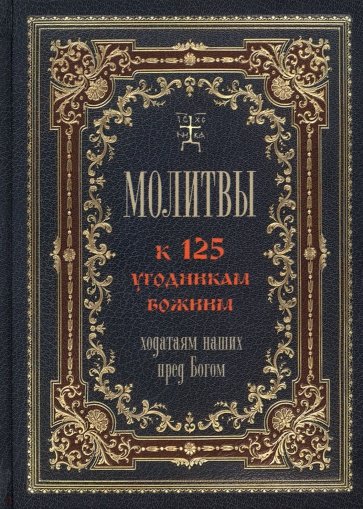 Молитвы к 125 угодникам Божиим, ходатаям наших пред Богом