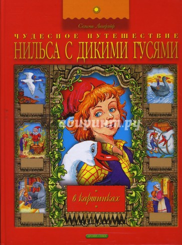 Путешествие Нильса с дикими гусями в картинках