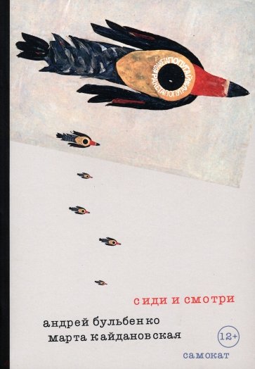 Сиди и смотри