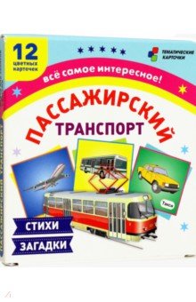 Пассажирский транспорт. 12 развивающих карточек с красочными картинками, стихами и загадками
Пассажирский транспорт. 12 развивающих карточек с красочными картинками, стихами и загадками