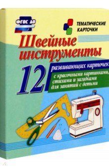 Швейные инструменты. 12 развивающих карточек с красочными картинками, стихами и загадками. ФГОС ДО
Швейные инструменты. 12 развивающих карточек с красочными картинками, стихами и загадками. ФГОС ДО