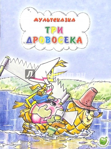 Три дровосека