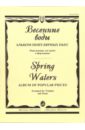 Весенние воды: Альбом популярных пьес. Переложение для трубы и фортепиано
