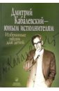 Дмитрий Кабалевский - юным исполнителям. Избранные песни для детей