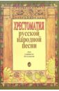 Хрестоматия русской народной песни. Для учащихся 4-6 классов