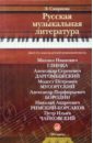 Русская музыкальная литература: Для 6-7 классов ДМШ: Учебник