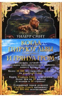Когда пируют львы. И грянул гром. Смит Уилбур. 2019