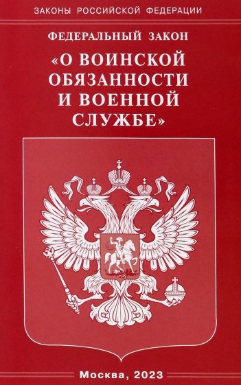 ФЗ "О воинской обязанности и военной службе"