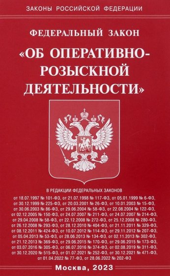 ФЗ "Об оперативно-розыскной деятельности"