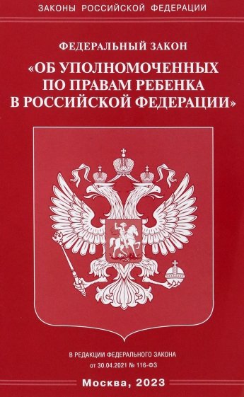 ФЗ "Об уполномоченных по правам ребенка в РФ"