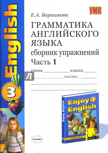 Грамматика английского языка. Сборник упражнений: ч. 1: К учебнику М.З.Биболетовой "Enjoy English-3"