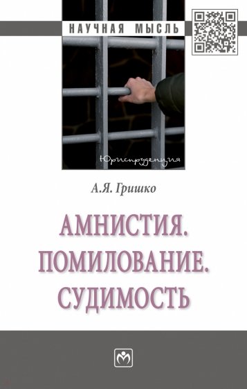Амнистия. Помилование. Судимость