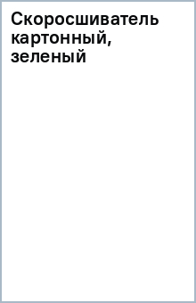 Скоросшиватель картонный, зеленый - Издательство Альфа-книга