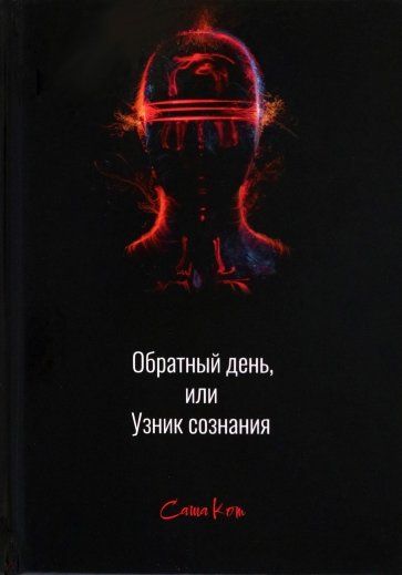 Обратный день, или Узник сознания