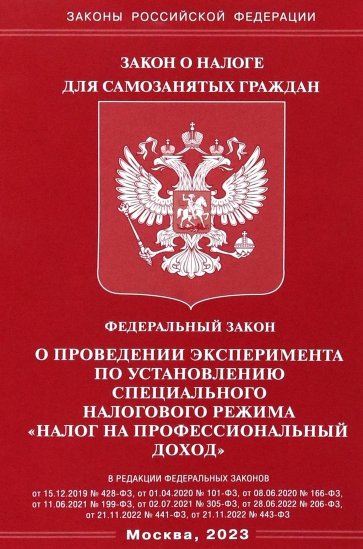 ФЗ "О проведении эксперимента по установлению специального налогового режима "налог на профессион.
