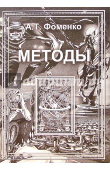 Методы. В 2-х томах: Том 1