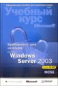 Безопасность сети на основе Microsoft Windows Server 2003 + (CD). Учебный курс Microsoft