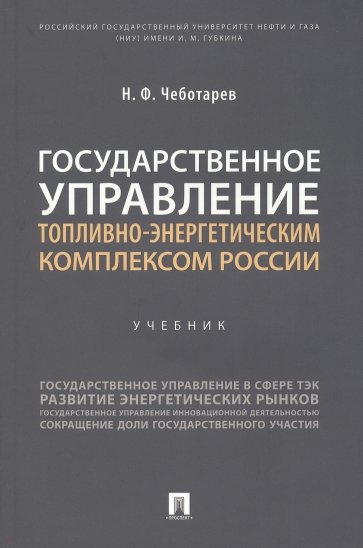 Государственное управление топливно-энергетическим комплексом России. Учебник
