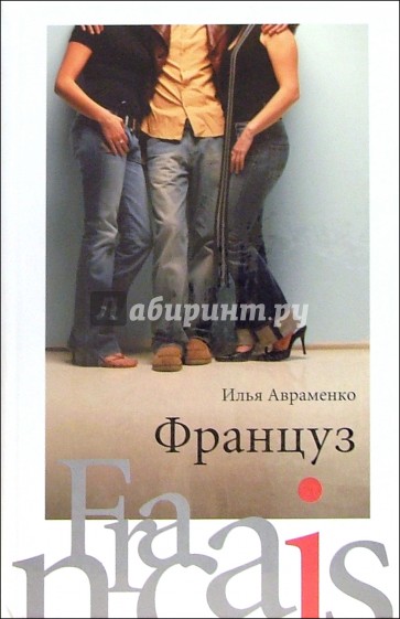 Француз