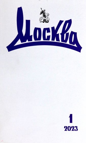 Журнал Москва. 2023. № 1