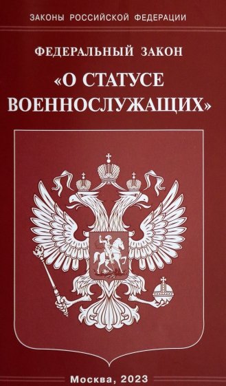 ФЗ "О статусе военнослужащих"
