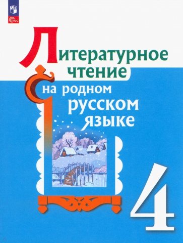 Литературное чтение на родном русском языке. 4 класс. Учебник