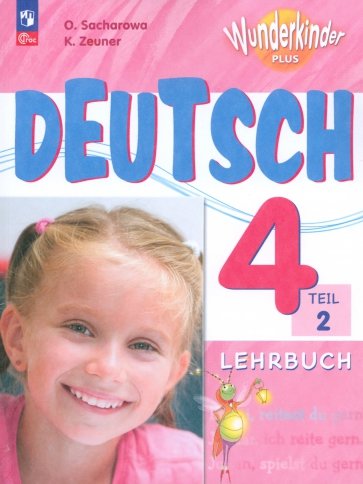Немецкий язык. 4 класс. Учебник. Базовый и углубленный уровни. В 2-х частях. Часть 2