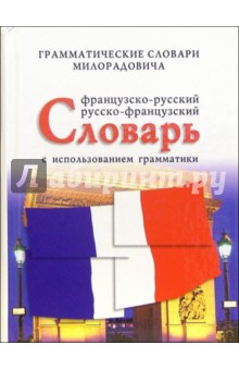 Французско-русский, русско-французский словарь с использованием грамматики