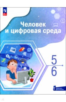 Человек и цифровая среда. 5-6 классы. Учебное пособие с цифровым дополнением. ФГОС
Человек и цифровая среда. 5-6 классы. Учебное пособие с цифровым дополнением. ФГОС