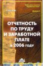 Отчетность по труду и заработной плате в 2006 году: Практическое пособие. Выпуск 6