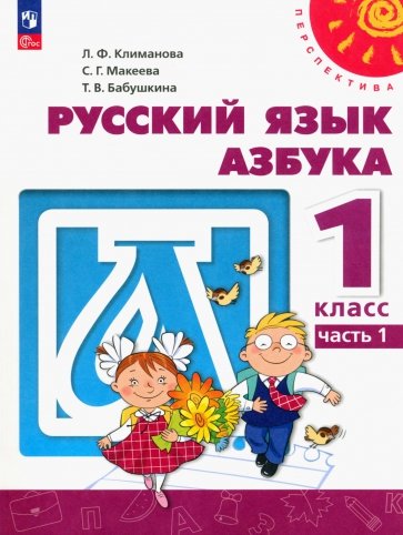 Азбука. 1 класс. Учебное пособие. В 2-х частях. Часть 1