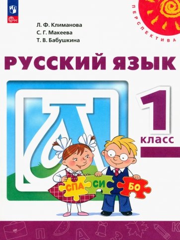 Русский язык. 1 класс. Учебное пособие