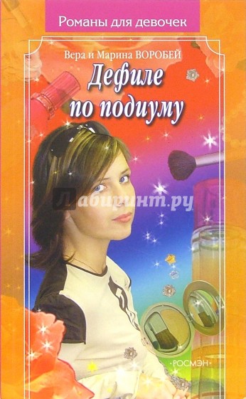 Дефиле по подиуму: Роман