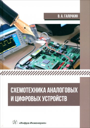 Схемотехника аналоговых и цифровых устройств