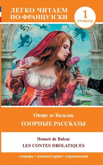 Les contes drolatiques. Уровень 1