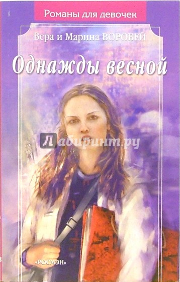 Однажды весной: Роман
